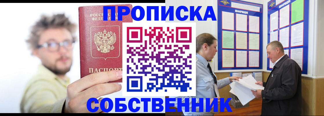 прописка от собственника в Приморском крае